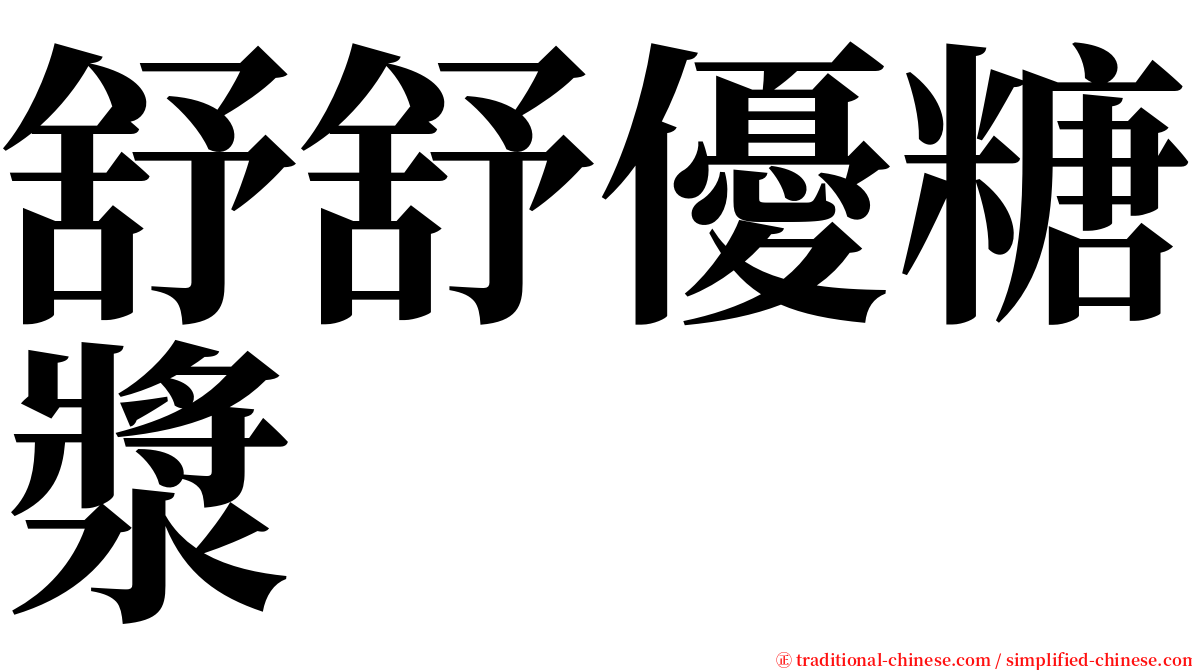 舒舒優糖漿 serif font