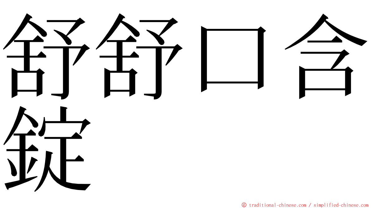 舒舒口含錠 ming font