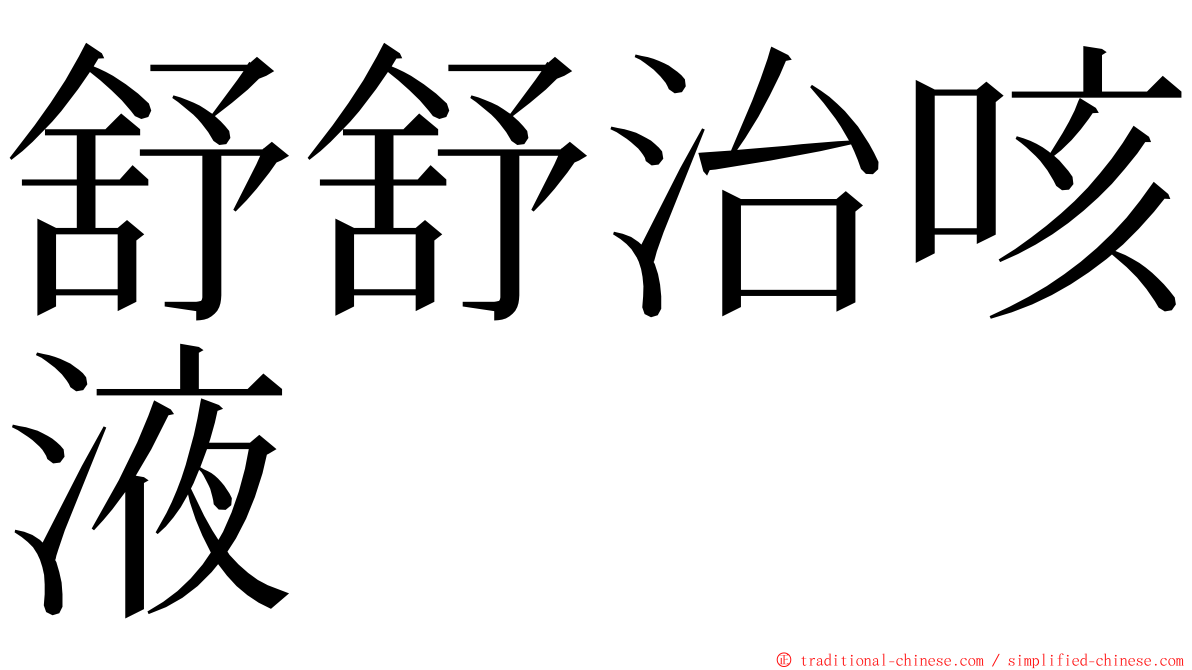 舒舒治咳液 ming font