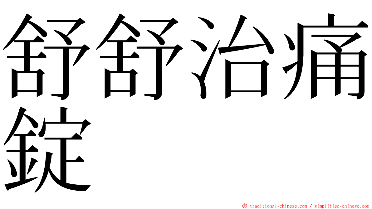 舒舒治痛錠 ming font