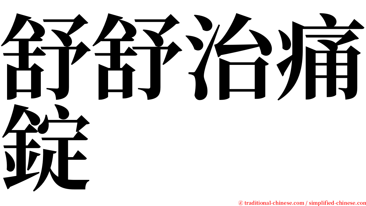 舒舒治痛錠 serif font