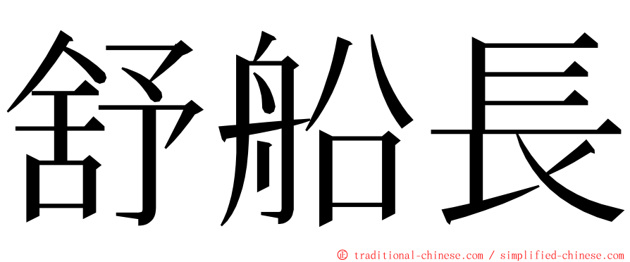 舒船長 ming font