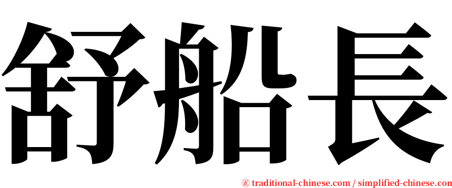 舒船長 serif font