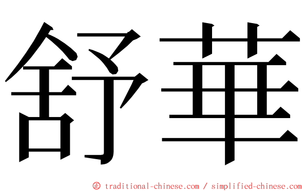 舒華 ming font