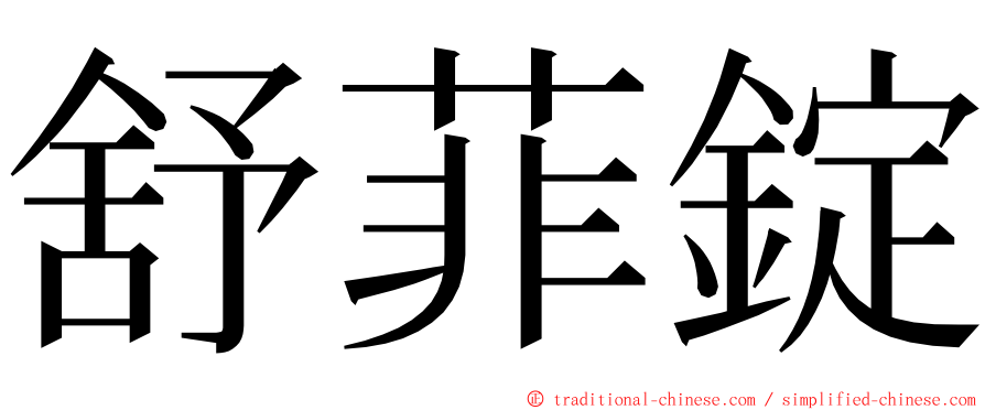 舒菲錠 ming font