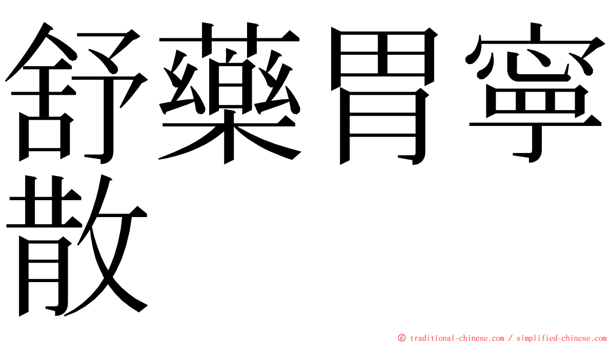 舒藥胃寧散 ming font