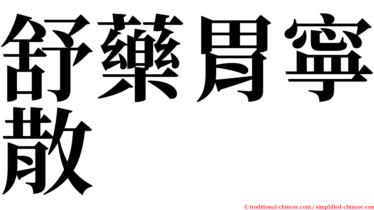 舒藥胃寧散 serif font