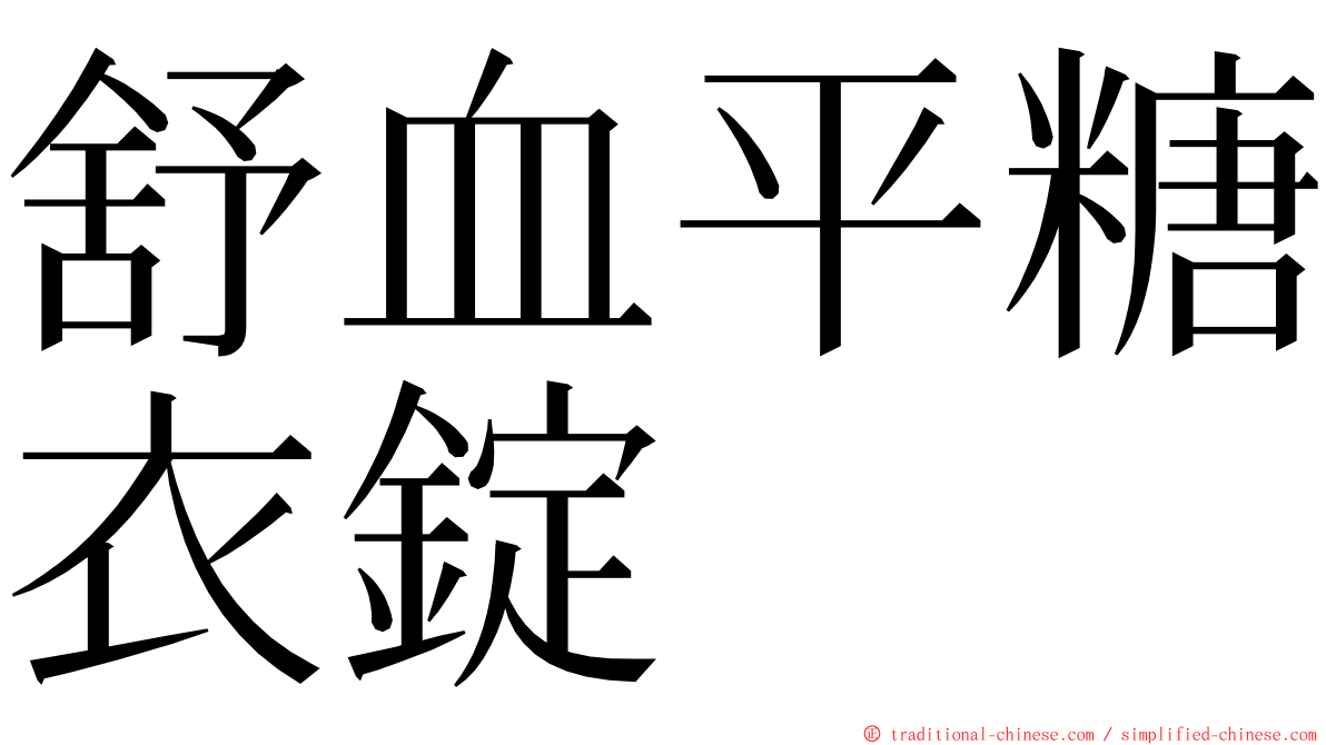 舒血平糖衣錠 ming font