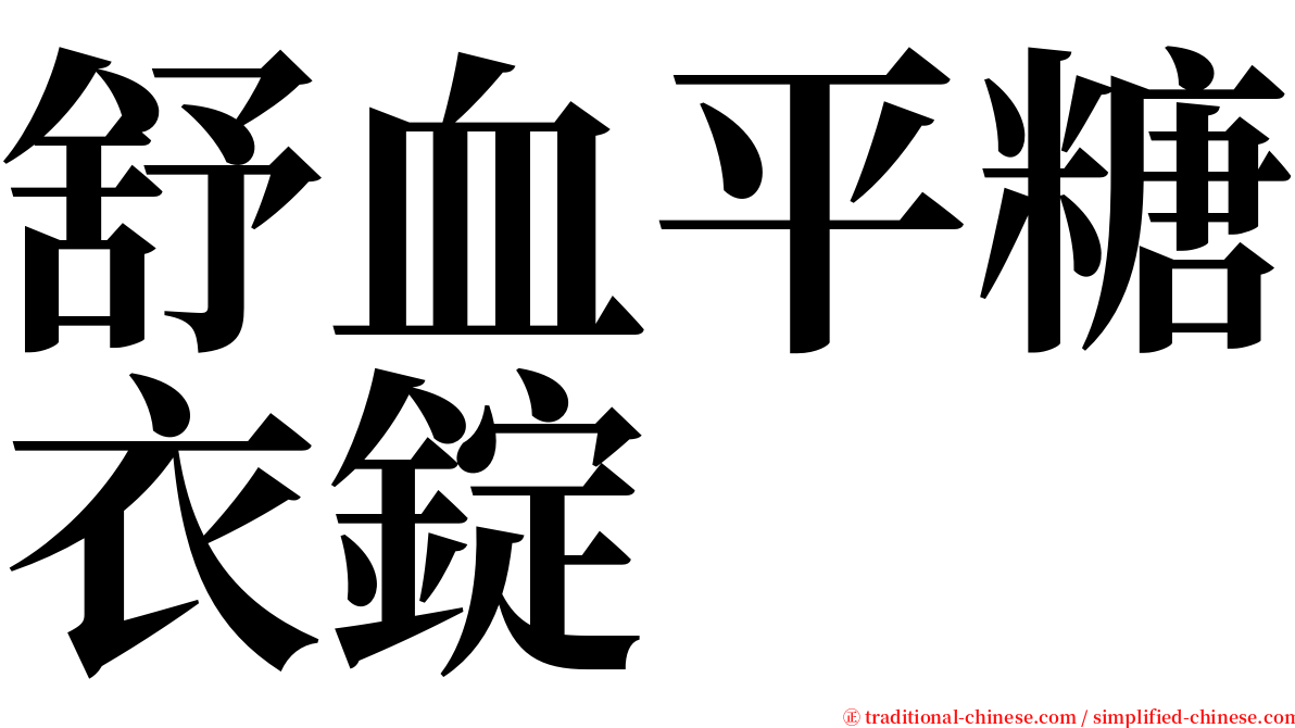 舒血平糖衣錠 serif font