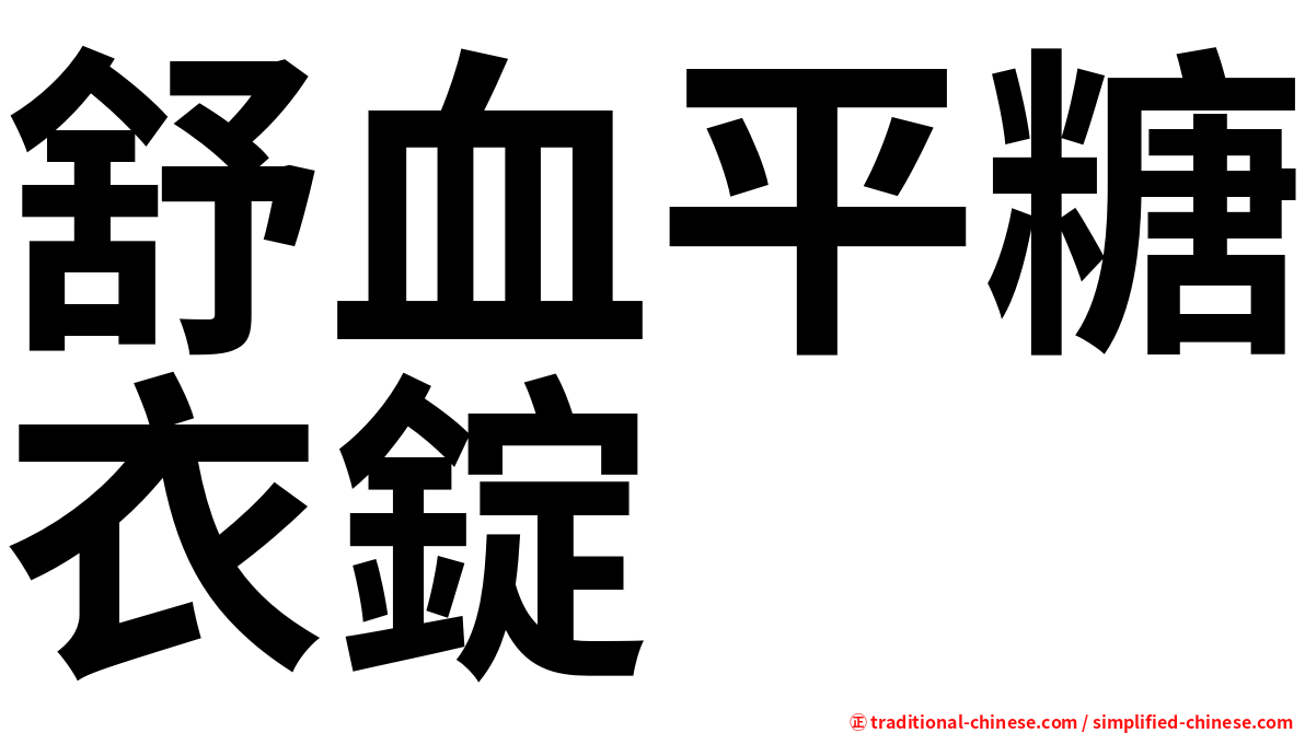 舒血平糖衣錠