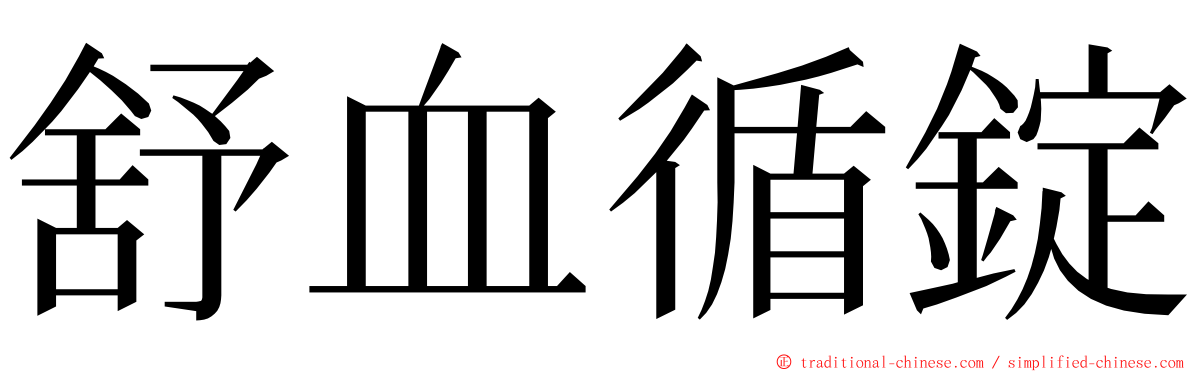 舒血循錠 ming font