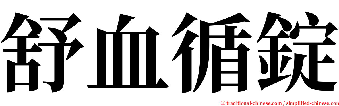 舒血循錠 serif font