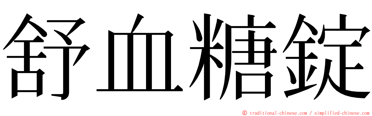 舒血糖錠 ming font