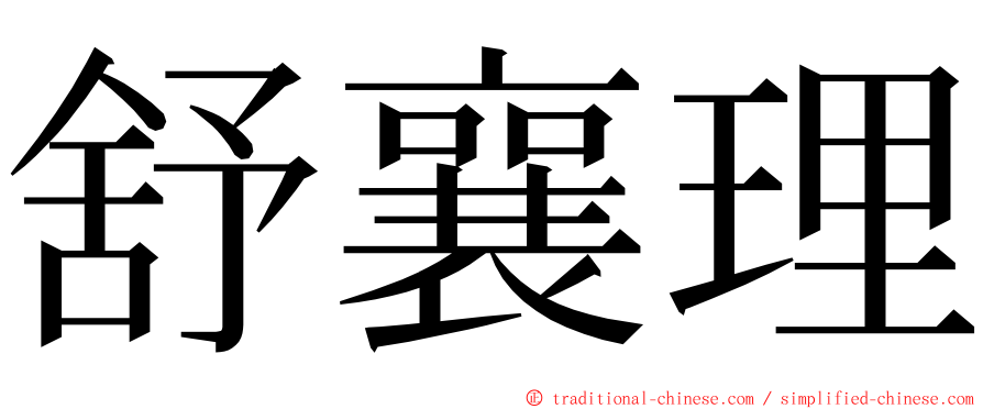 舒襄理 ming font