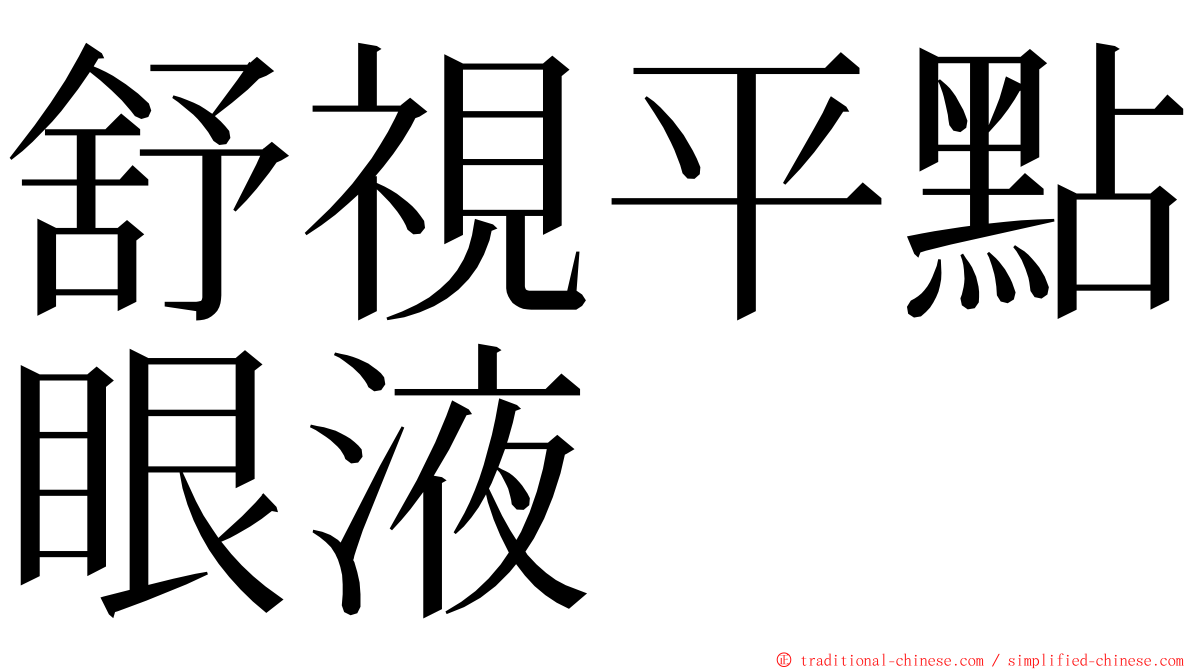 舒視平點眼液 ming font