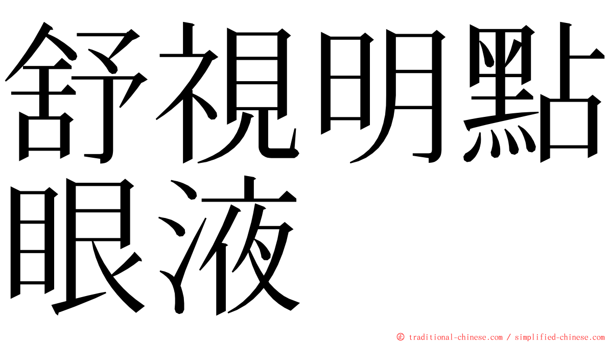 舒視明點眼液 ming font