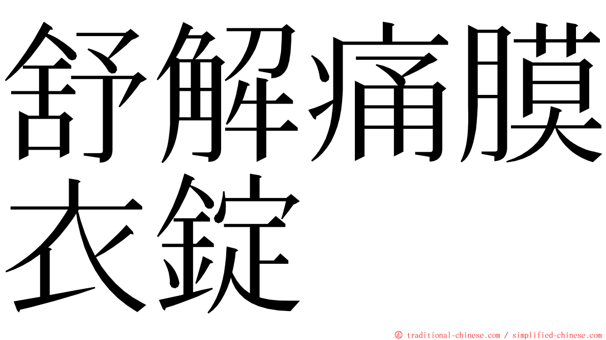 舒解痛膜衣錠 ming font