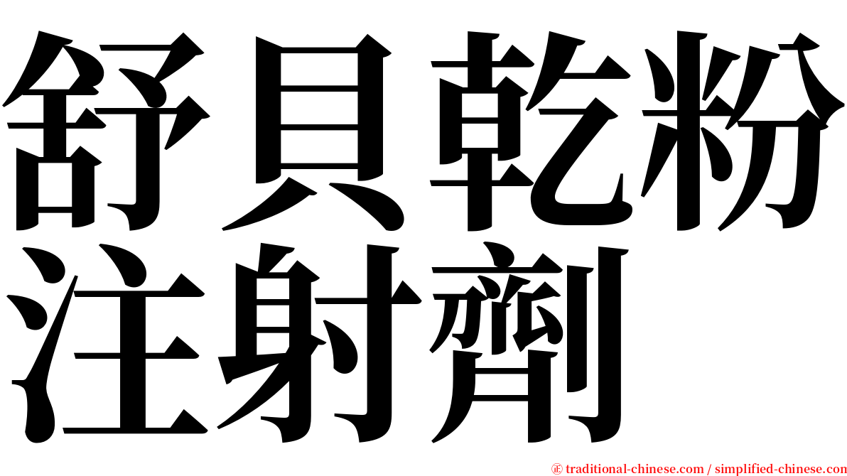 舒貝乾粉注射劑 serif font