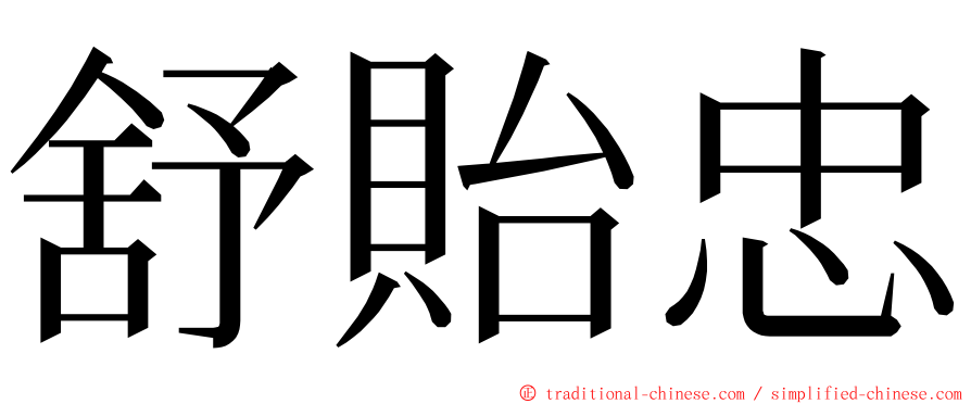 舒貽忠 ming font