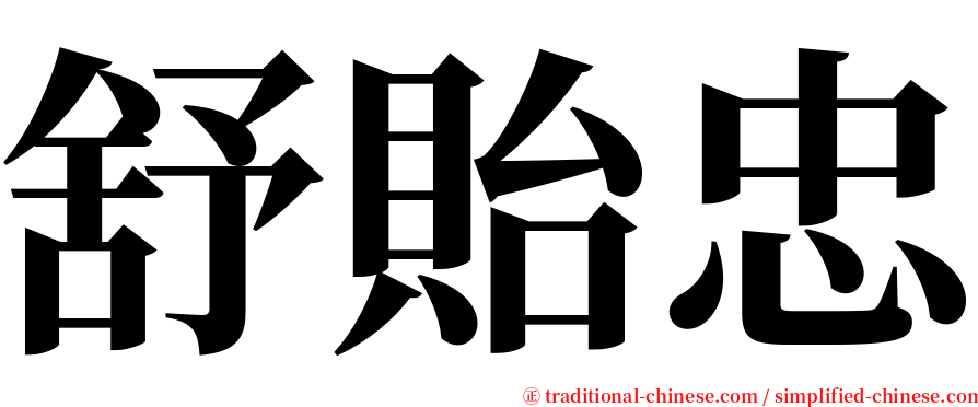 舒貽忠 serif font