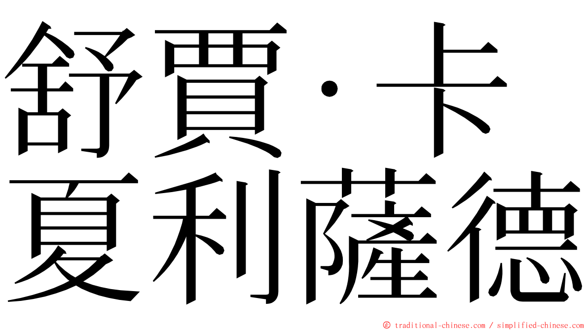 舒賈·卡夏利薩德 ming font