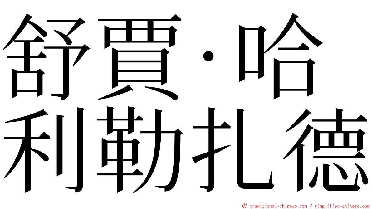 舒賈·哈利勒扎德 ming font