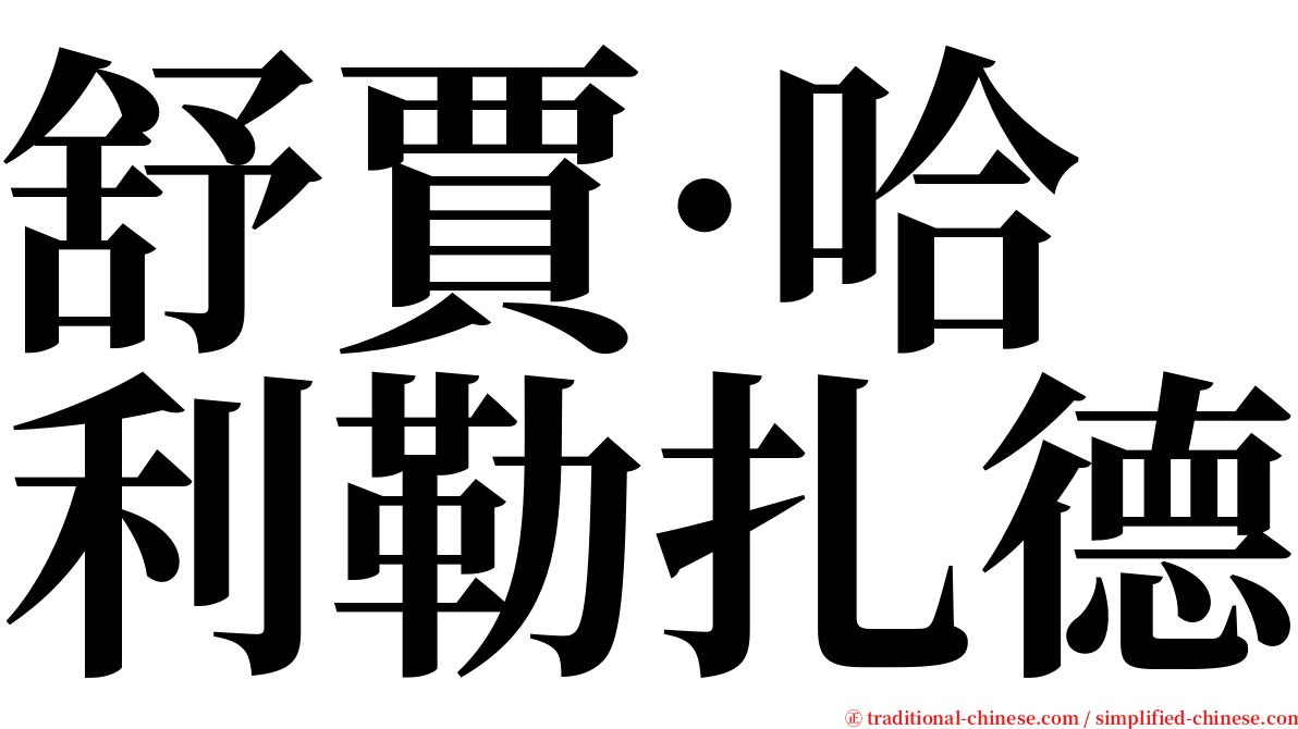 舒賈·哈利勒扎德 serif font