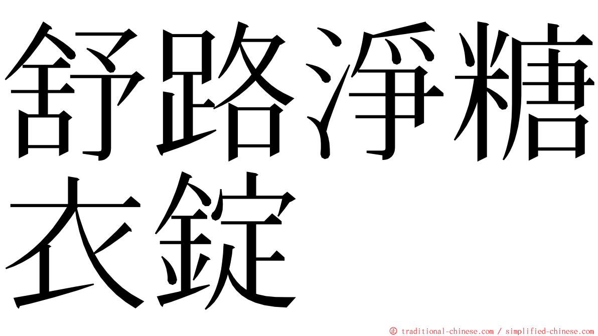 舒路淨糖衣錠 ming font