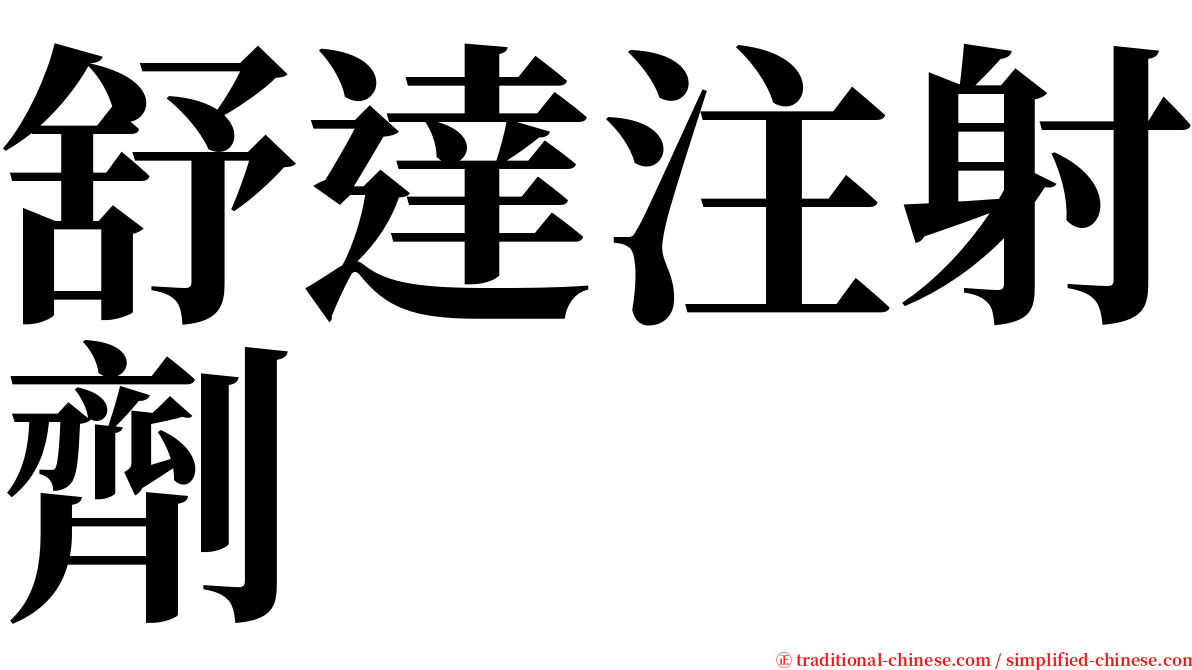 舒達注射劑 serif font