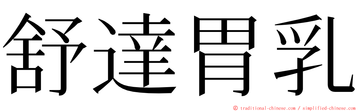 舒達胃乳 ming font