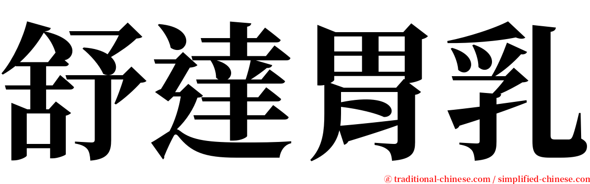 舒達胃乳 serif font