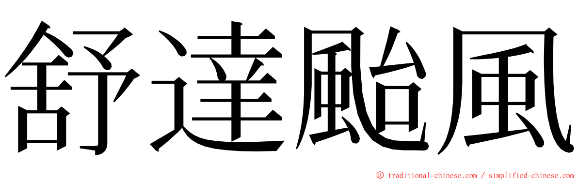 舒達颱風 ming font