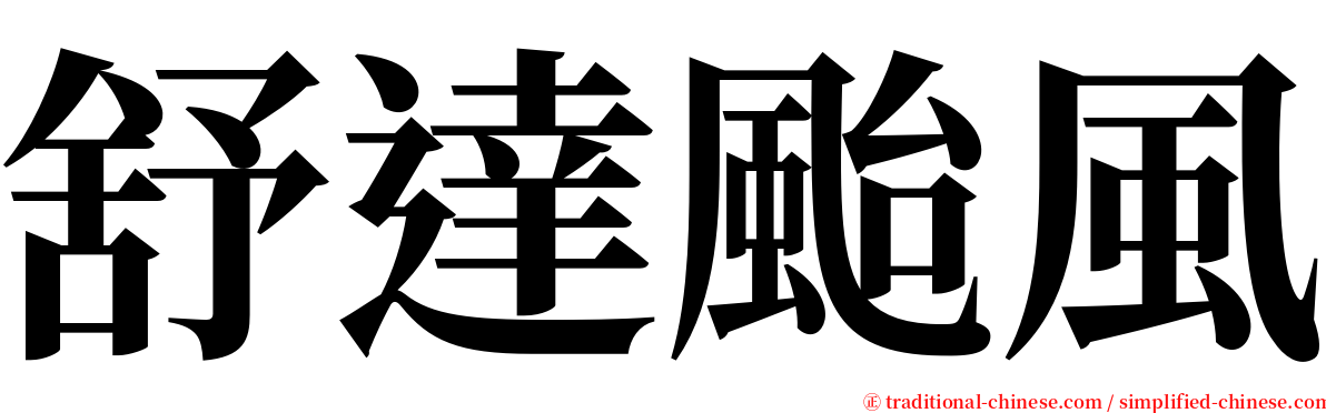 舒達颱風 serif font