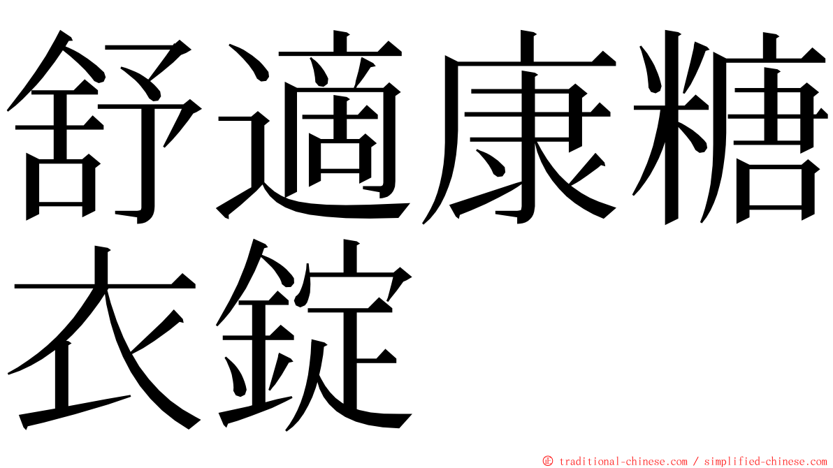 舒適康糖衣錠 ming font