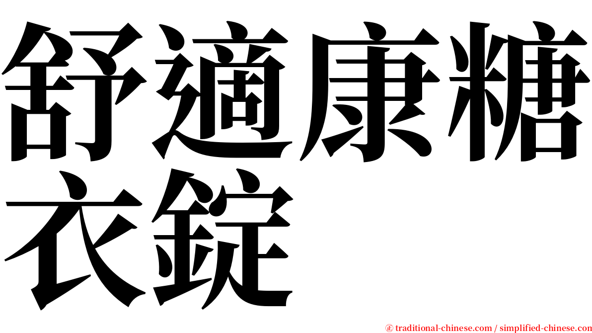 舒適康糖衣錠 serif font