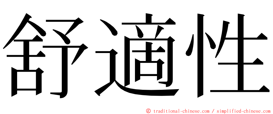 舒適性 ming font