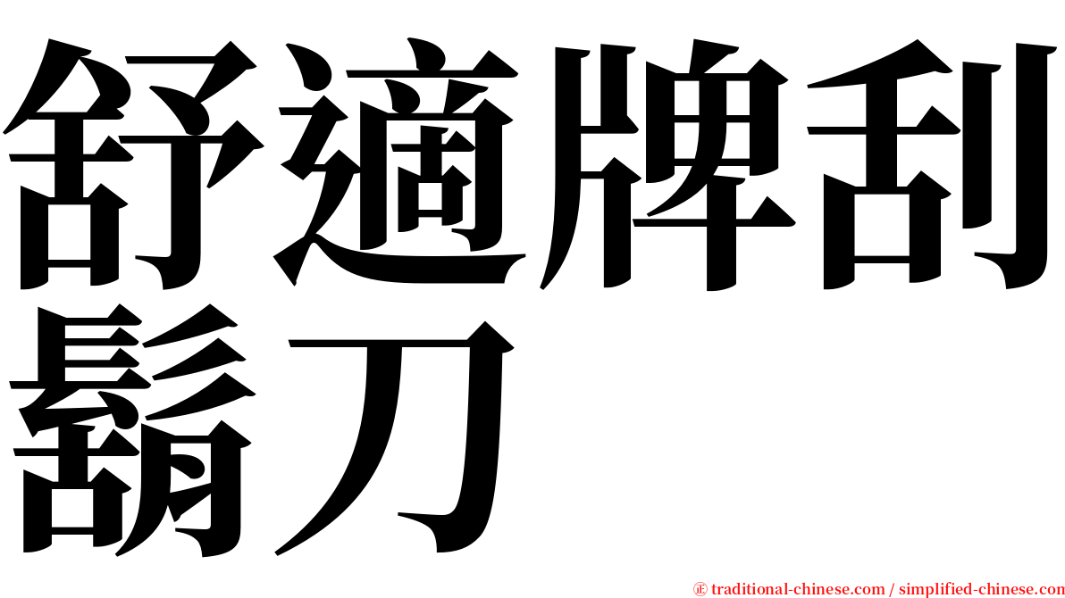 舒適牌刮鬍刀 serif font