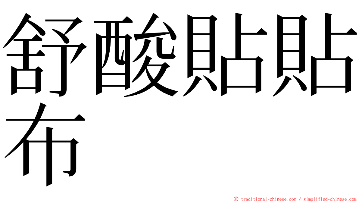 舒酸貼貼布 ming font