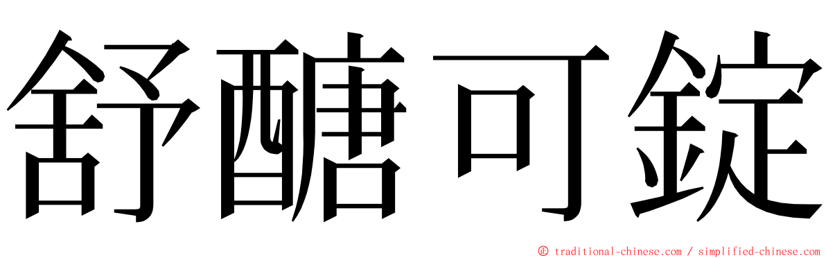 舒醣可錠 ming font