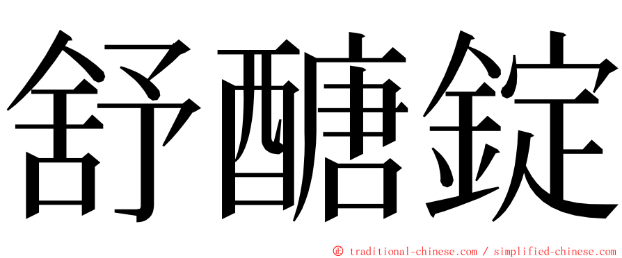 舒醣錠 ming font