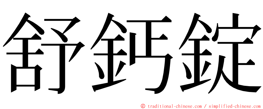 舒鈣錠 ming font