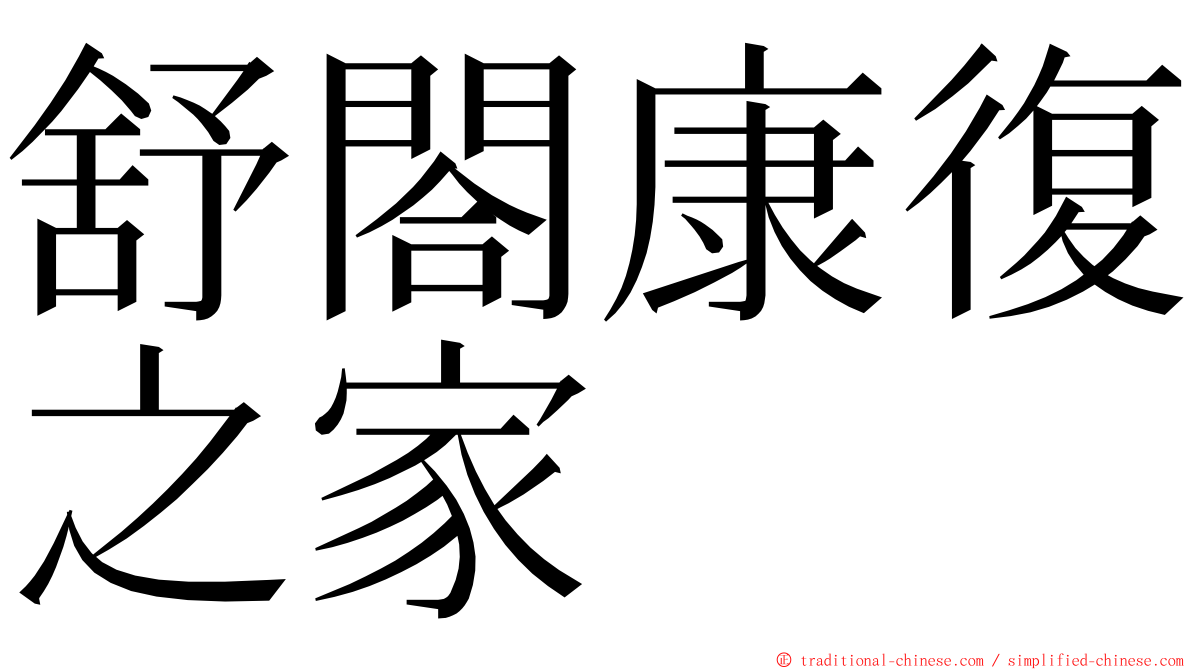 舒閤康復之家 ming font