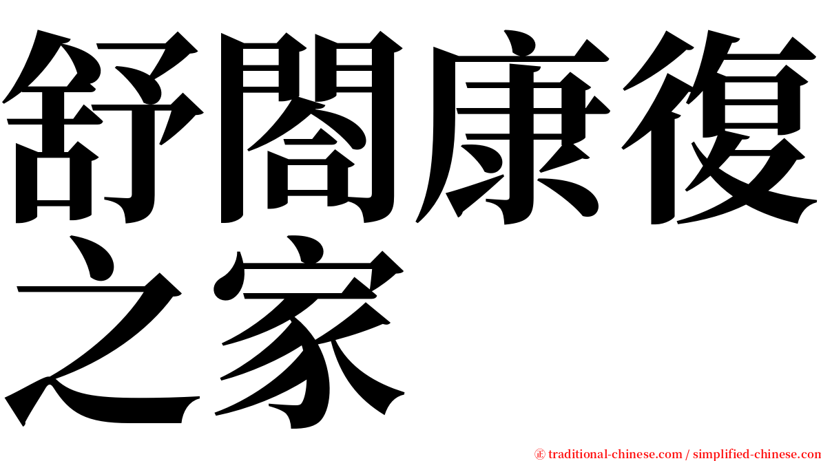 舒閤康復之家 serif font