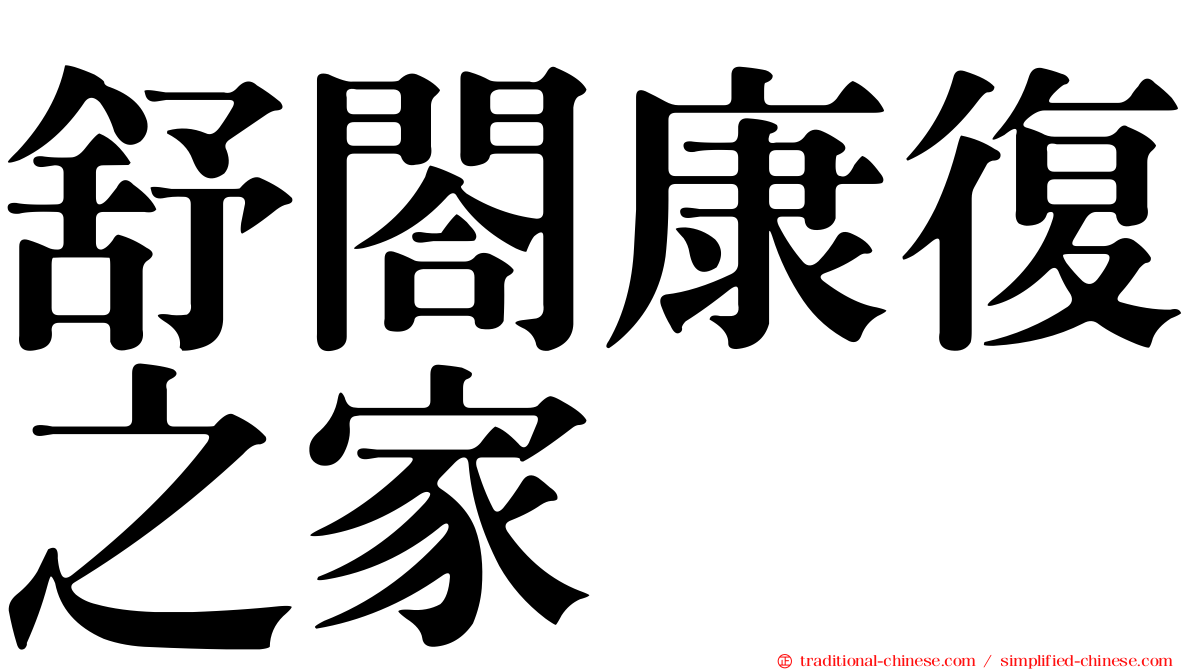 舒閤康復之家