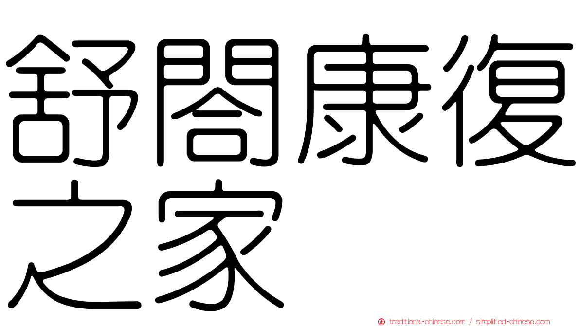 舒閤康復之家