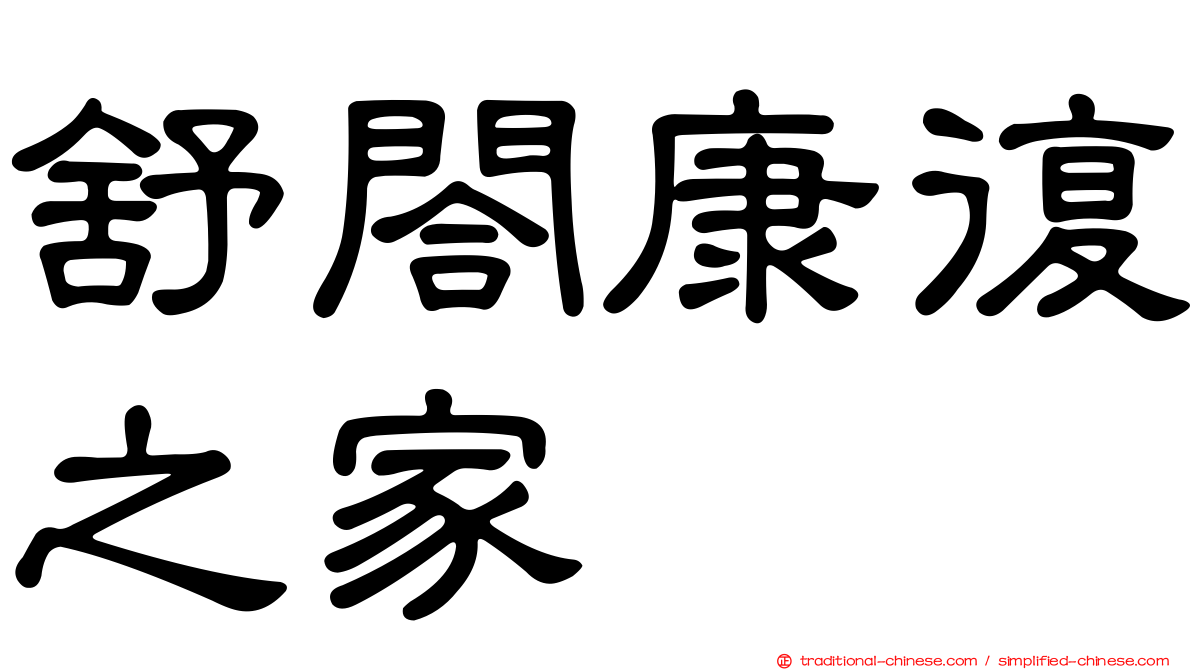 舒閤康復之家