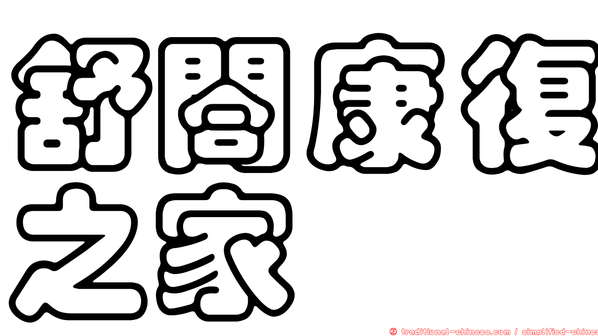 舒閤康復之家