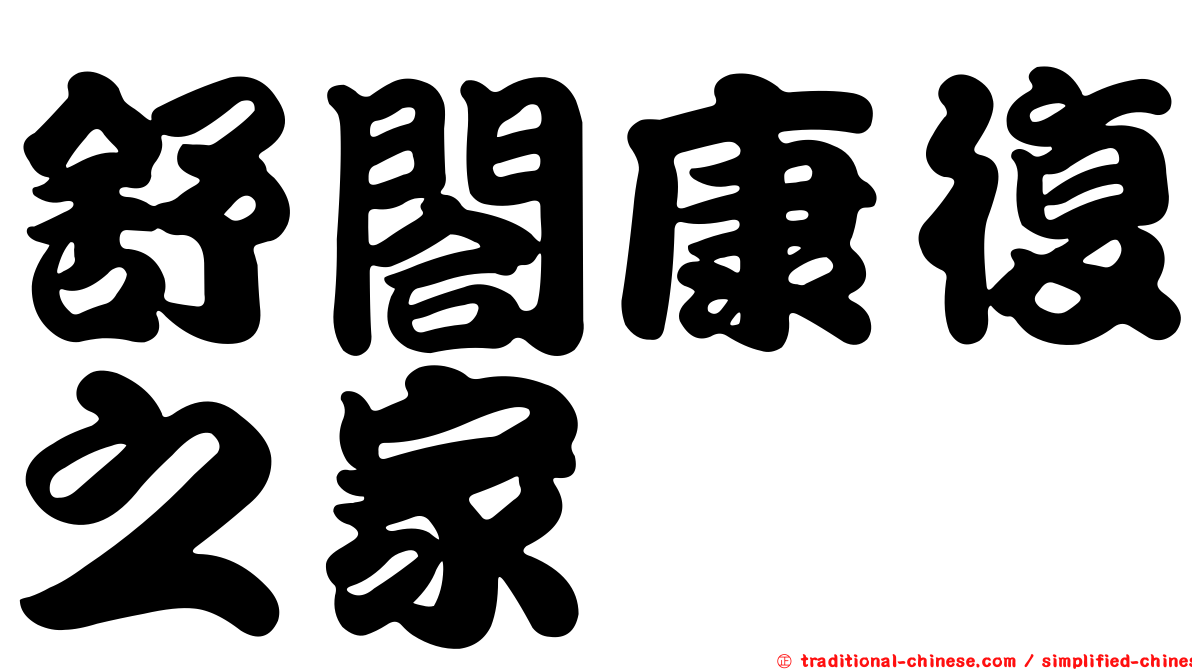 舒閤康復之家