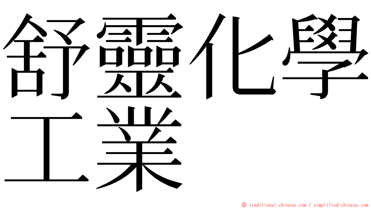 舒靈化學工業 ming font