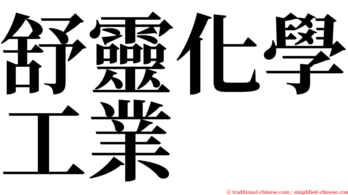 舒靈化學工業 serif font